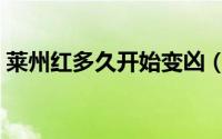 莱州红多久开始变凶（莱州红成长期是多久）