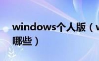 windows个人版（windows个人pc系统有哪些）