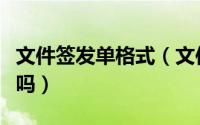 文件签发单格式（文件签发单和发文稿纸一样吗）