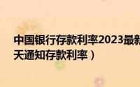 中国银行存款利率2023最新利率表（各大银行23牟1⺝份7天通知存款利率）