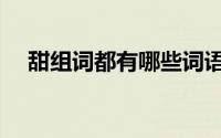 甜组词都有哪些词语（甜组词都有哪些）