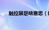 触控屏是啥意思（触控和触屏的区别）