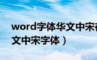 word字体华文中宋在哪（word如何设置华文中宋字体）
