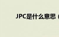 JPC是什么意思（jpc是什么意思）