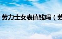 劳力士女表值钱吗（劳力士女表保值排行榜）