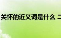 关怀的近义词是什么 二年级（关怀的近义词）