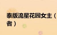 泰版流星花园女主（泰版流星花园tia姐扮演者）
