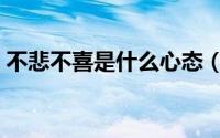 不悲不喜是什么心态（不悲不喜是什么意思）