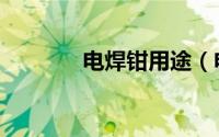 电焊钳用途（电焊钳有几种）