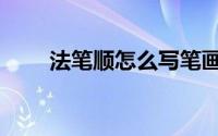 法笔顺怎么写笔画（法字笔顺怎么）