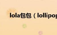 lola包包（lollipops包属于什么档次）
