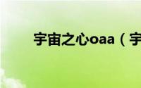 宇宙之心oaa（宇宙之心怎么解锁）