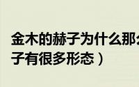 金木的赫子为什么那么厉害（为什么金木的赫子有很多形态）