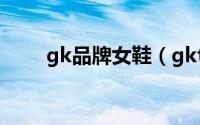 gk品牌女鞋（gkt鞋子是什么牌子）