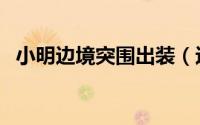 小明边境突围出装（边境突围明世隐出装）
