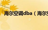 海尔空调dba（海尔空调kbb是什么意思）
