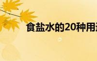 食盐水的20种用途（食盐水用途）