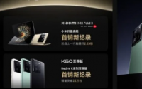小米MIX Fold 3和红米K60 Ultra智能手机首销取得巨大成功
