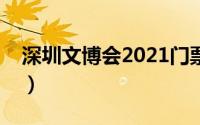 深圳文博会2021门票（深圳文博会参观时间）