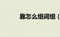 靠怎么组词组（靠字怎么组词）