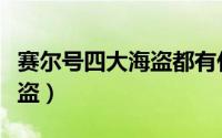 赛尔号四大海盗都有什么精灵（赛尔号四大海盗）