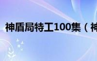 神盾局特工100集（神盾局特工1-6季合集）