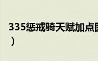 335惩戒骑天赋加点图（3.35惩戒骑天赋加点）