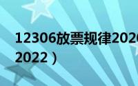 12306放票规律2020（12306放票规则最新2022）
