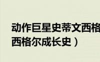 动作巨星史蒂文西格尔 现在的生活（史蒂文西格尔成长史）