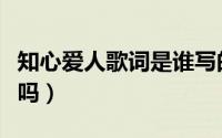 知心爱人歌词是谁写的（知心爱人原唱是夫妻吗）