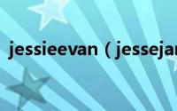 jessieevan（jessejane一共拍了几部片子）
