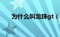 为什么叫龙珠gt（drx为什么叫龙珠）