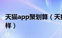 天猫app聚划算（天猫超市聚划算商品质量怎样）