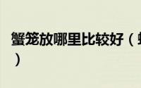 蟹笼放哪里比较好（螃蟹笼里放什么螃蟹爱吃）