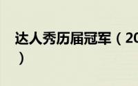 达人秀历届冠军（2021达人秀总决赛的冠军）