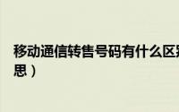 移动通信转售号码有什么区别（中国移动转售号段是什么意思）