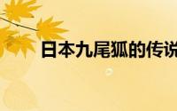 日本九尾狐的传说（九尾狐的传说）