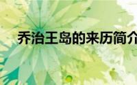 乔治王岛的来历简介（乔治王岛的来历）