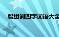 腐组词四字词语大全（腐组词四字词语）