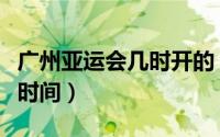 广州亚运会几时开的（广州亚运会开幕式具体时间）