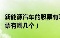 新能源汽车的股票有哪一些（新能源汽车的股票有哪几个）