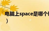 电脑上space是哪个键（电脑上space键在哪）
