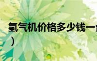 氢气机价格多少钱一台（氢气机十大品牌排名）