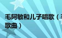 毛阿敏和儿子唱歌（毛阿敏妈妈之歌十首经典歌曲）