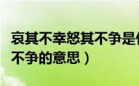 哀其不幸怒其不争是什么意思（哀其不幸怒其不争的意思）