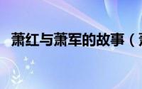 萧红与萧军的故事（萧红萧军笔名的由来）