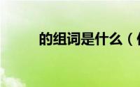 的组词是什么（你的组词是什么）