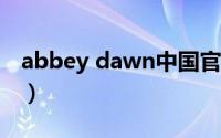 abbey dawn中国官网（abbeybrooks官网）