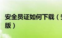 安全员证如何下载（安全员证书怎么下载电子版）