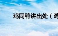 鸡同鸭讲出处（鸡同鸭讲什么意思）